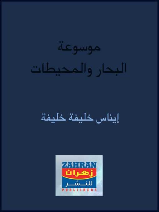 Title details for موسوعة البحار والمحيطات by ايناس خليفة خليفة - Available